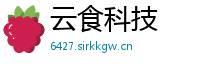 云食科技